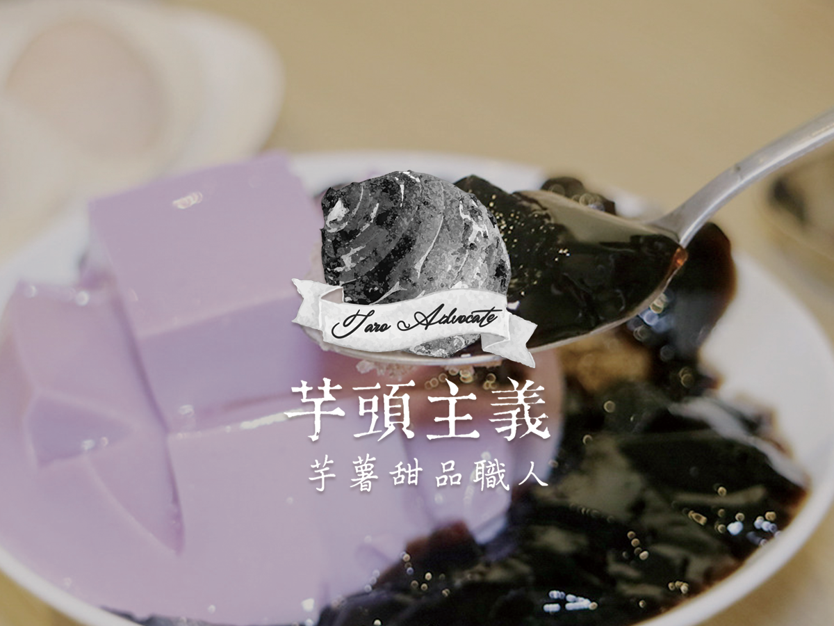 芋頭主義
