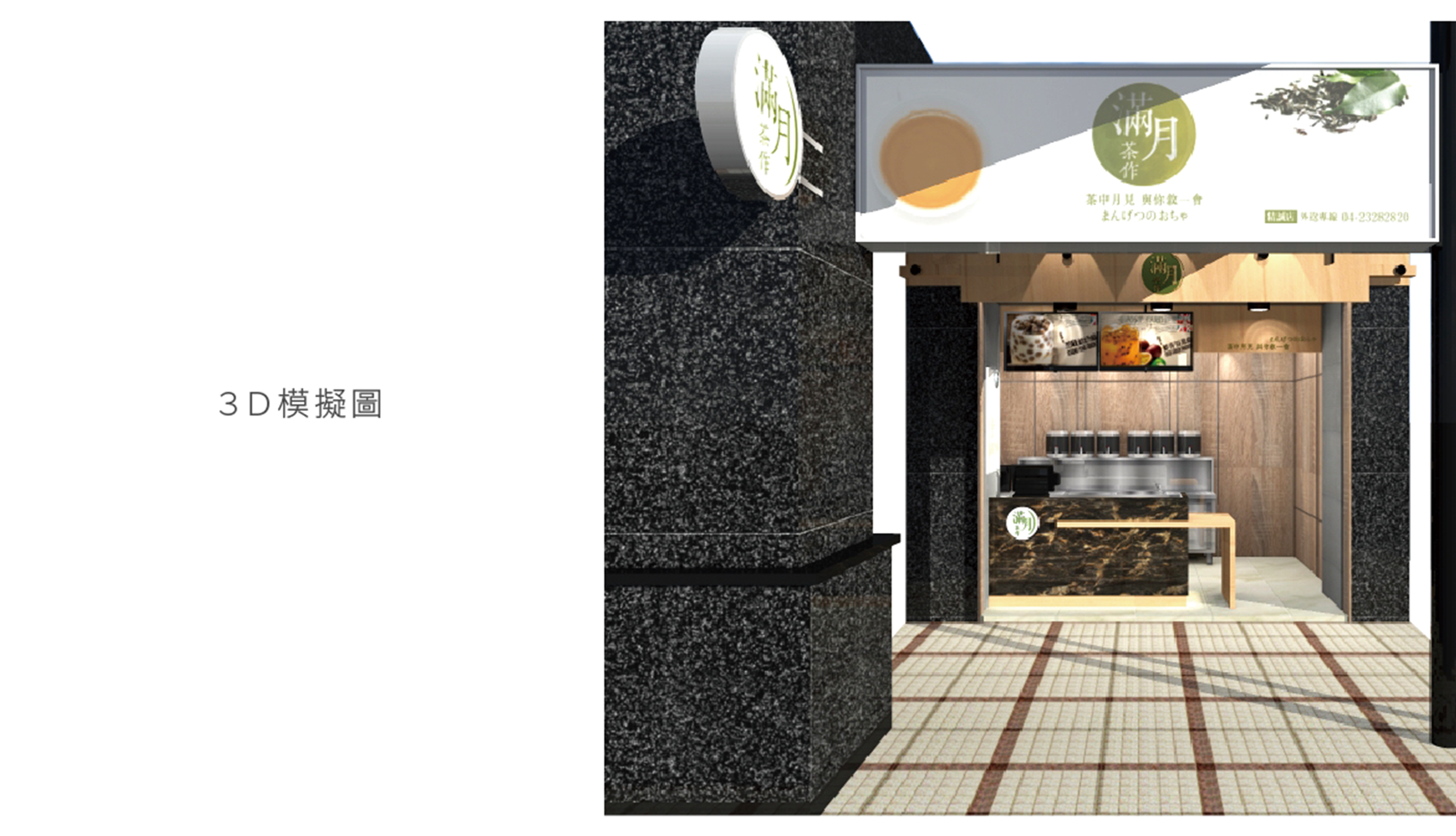 滿月茶作三代店 13
