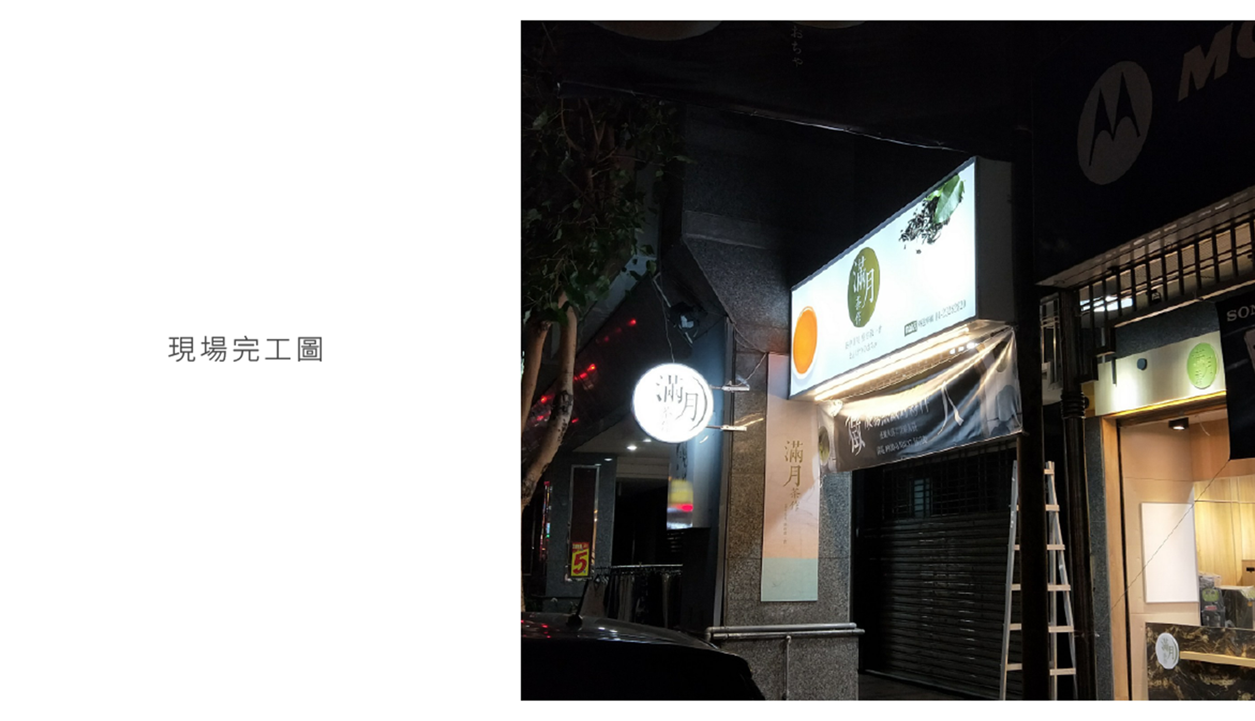 滿月茶作三代店 15