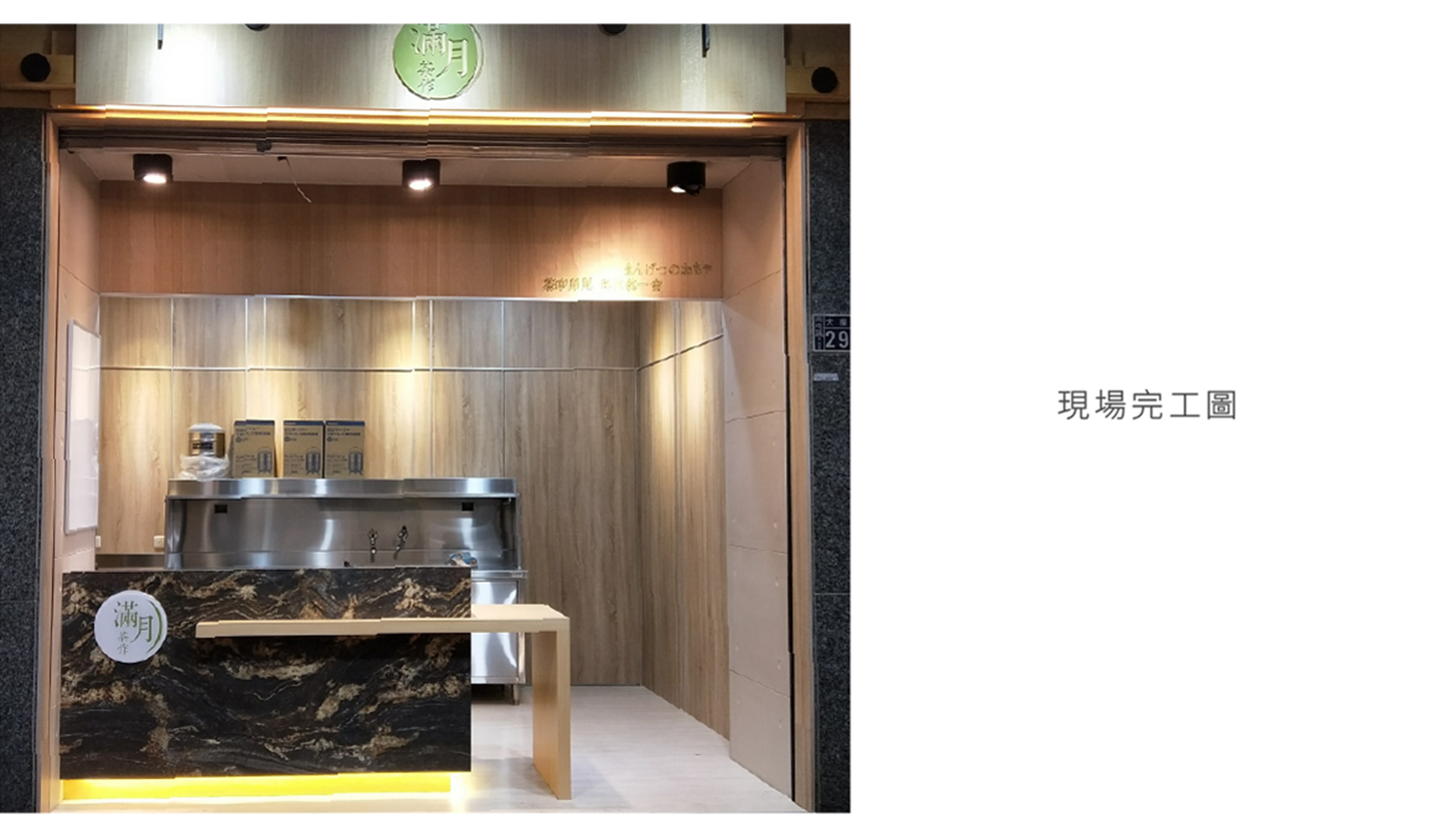 滿月茶作三代店 16